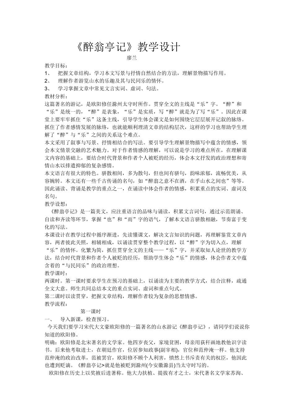 《醉翁亭记》教学设计_第1页