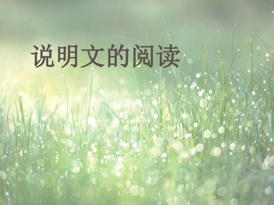 说明文阅读复习_第1页