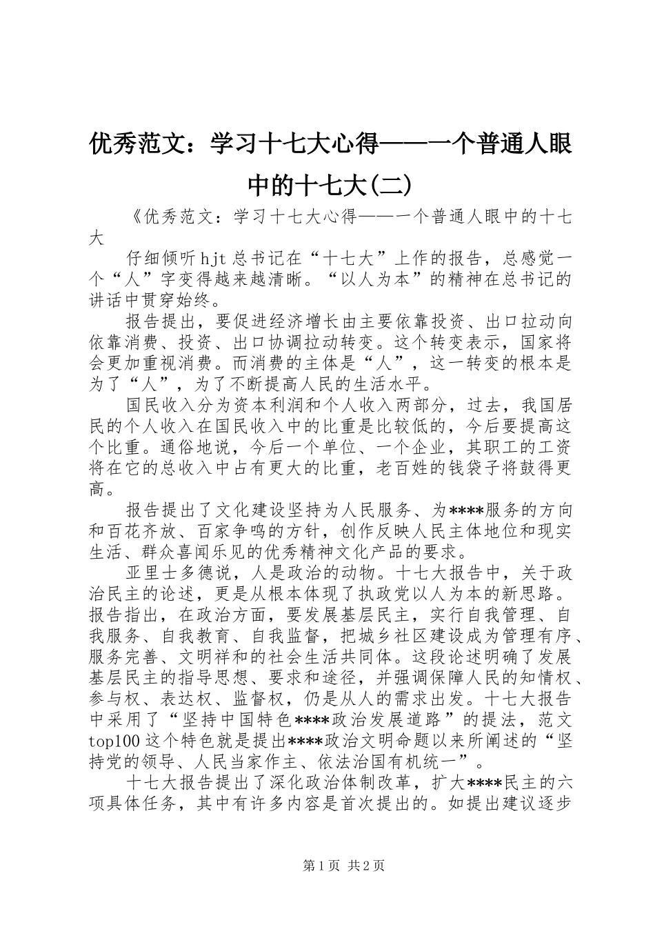 优秀范文：学习十七大心得——一个普通人眼中的十七大(二)_第1页