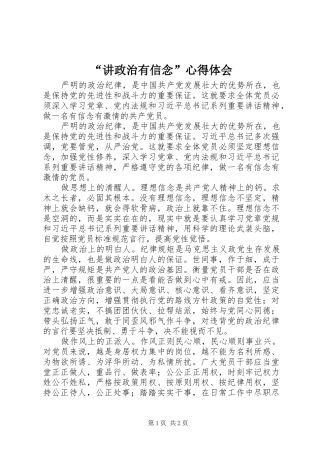 “讲政治有信念”心得体会