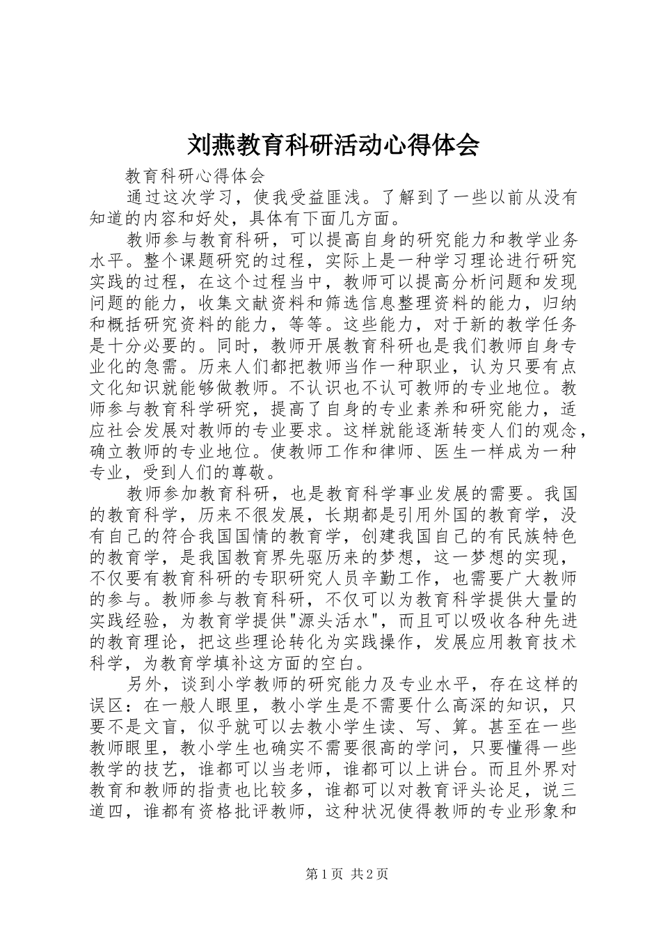 刘燕教育科研活动心得体会_第1页