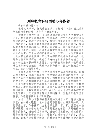 刘燕教育科研活动心得体会