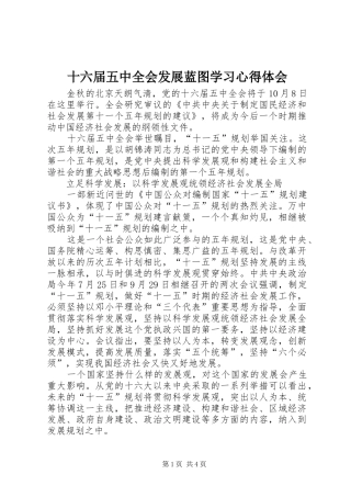 十六届五中全会发展蓝图学习心得体会