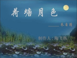 荷塘月色 (2)