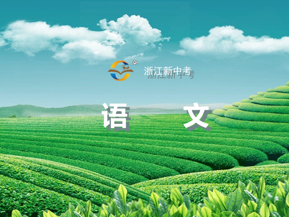 一　《论语》十二章_第1页