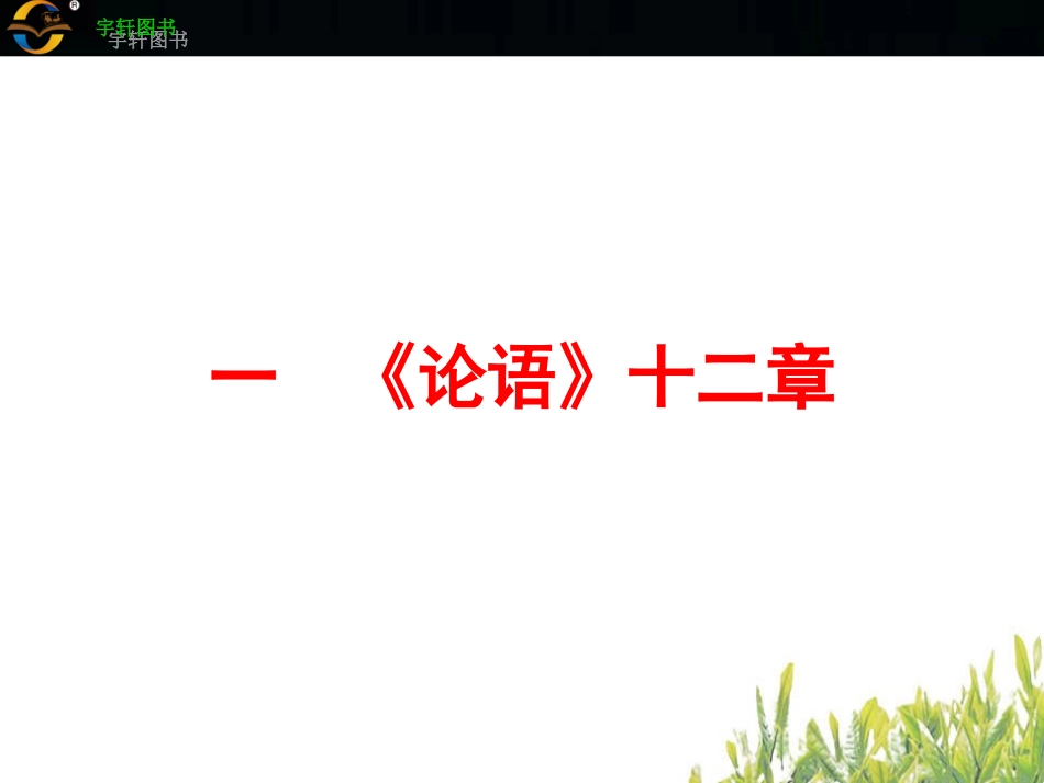 一　《论语》十二章_第2页