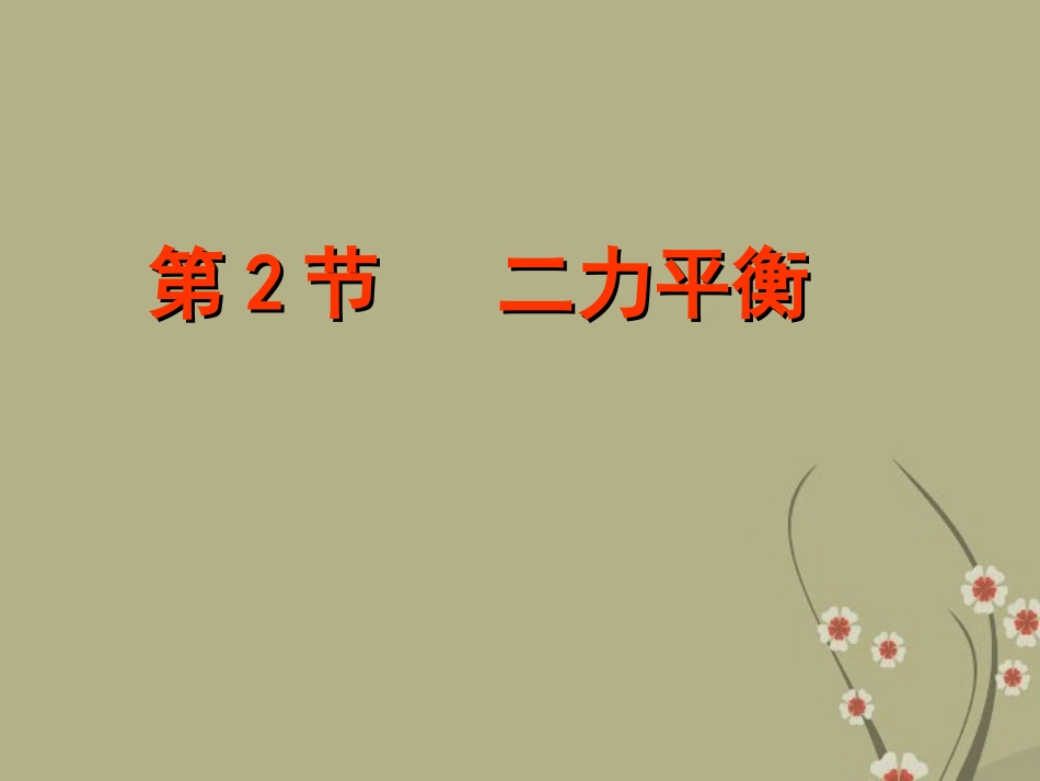 第八章运动和力二力平衡课件新人教版_第1页