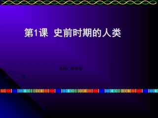 华师大版九上第1课《史前时期的人类》（共15张）