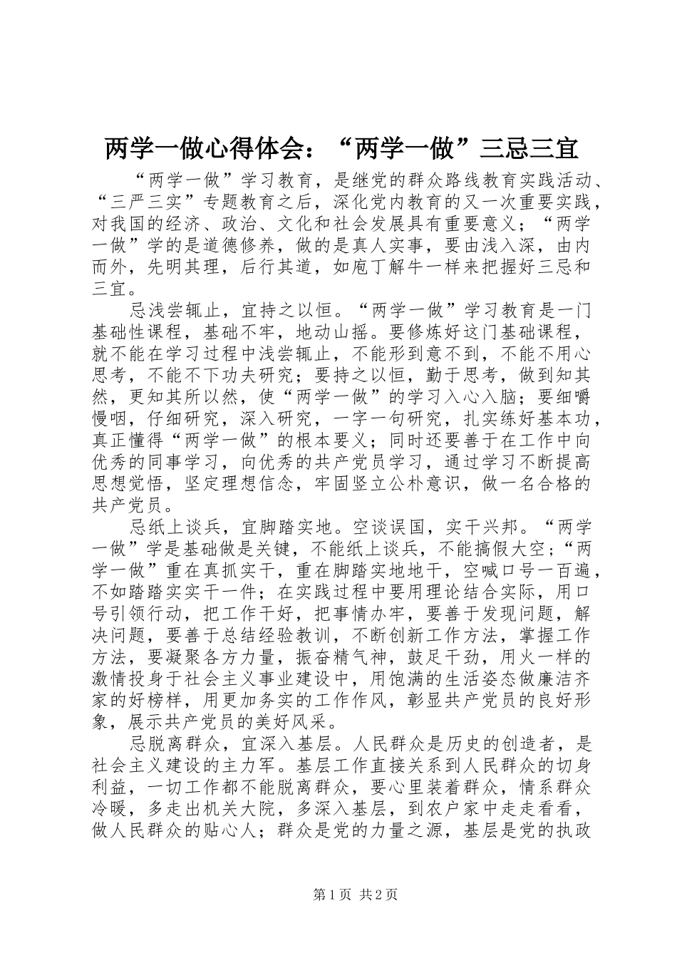 两学一做心得体会：“两学一做”三忌三宜_第1页
