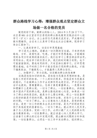 群众路线学习心得：增强群众观点坚定群众立场做一名合格的党员