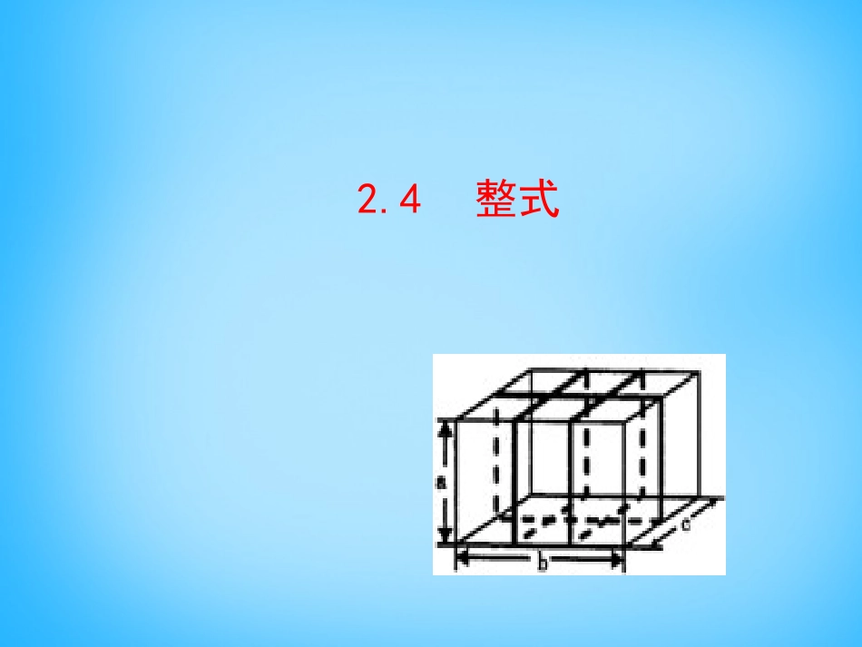 整式教学课件新版湘教版_第1页