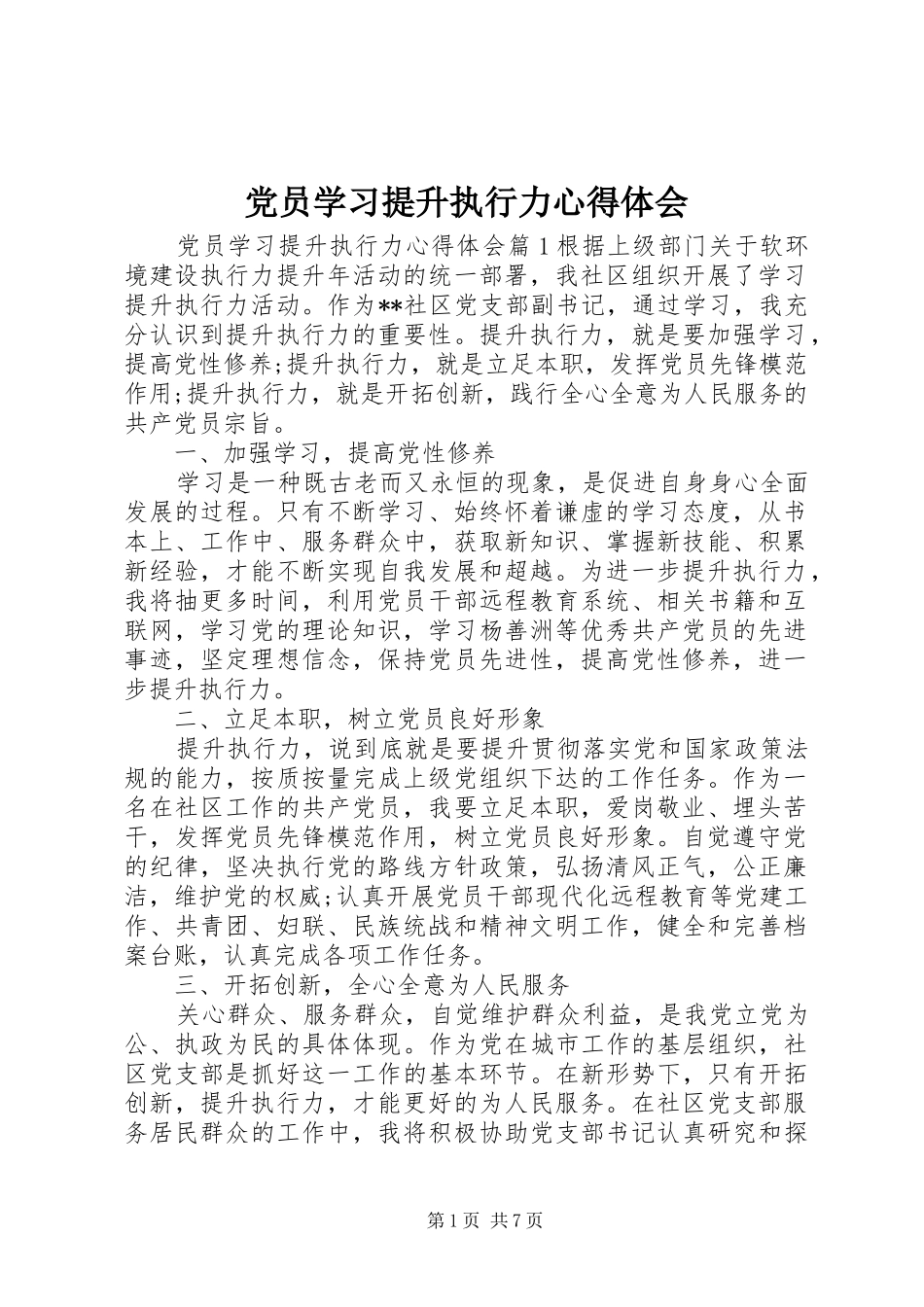 党员学习提升执行力心得体会_第1页