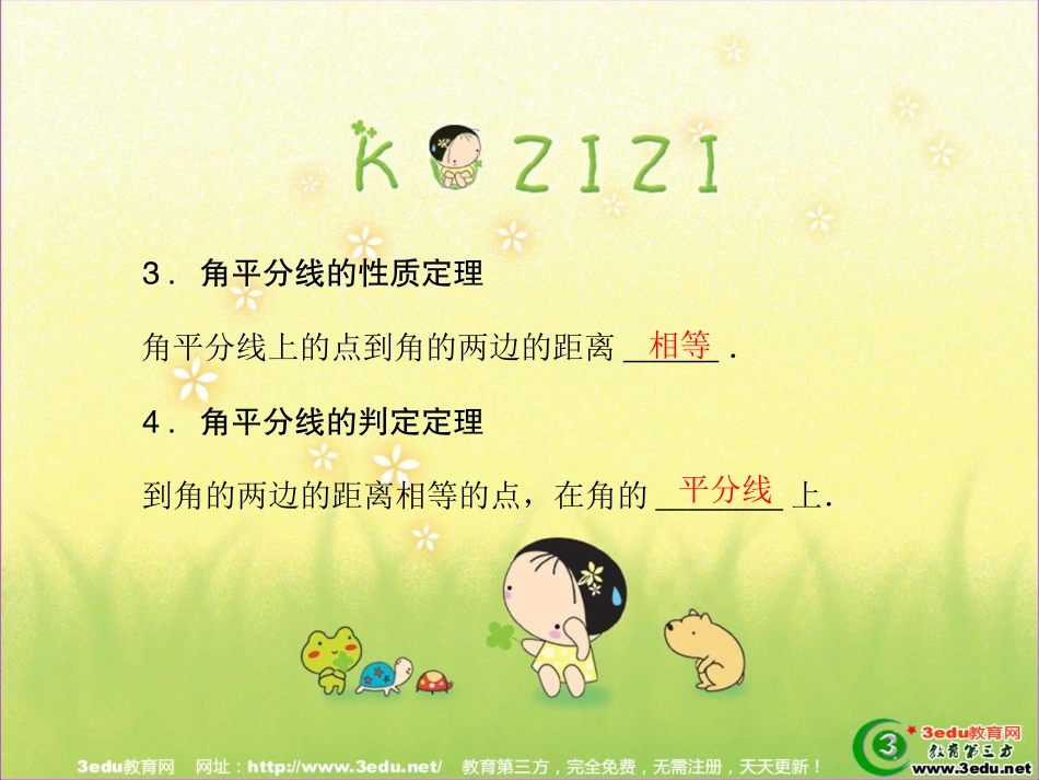 八年级数学角的平分线的性质_第3页