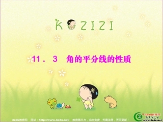 八年级数学角的平分线的性质