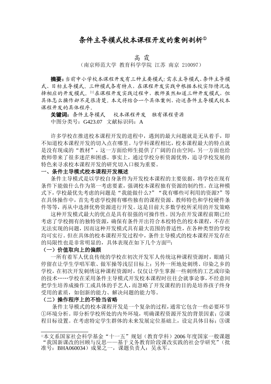 条件主导模式校本课程开发的案例剖析_第1页