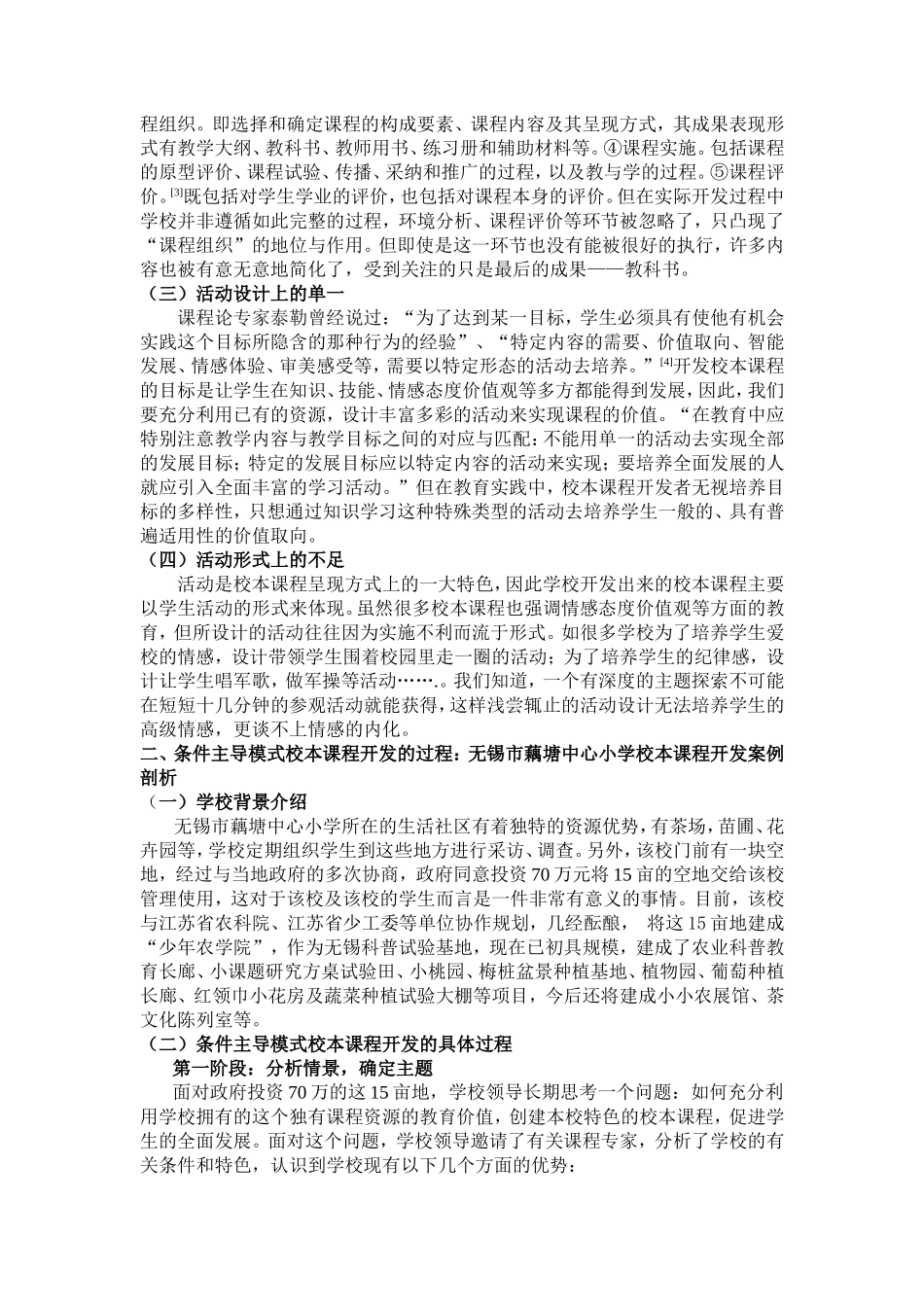 条件主导模式校本课程开发的案例剖析_第2页