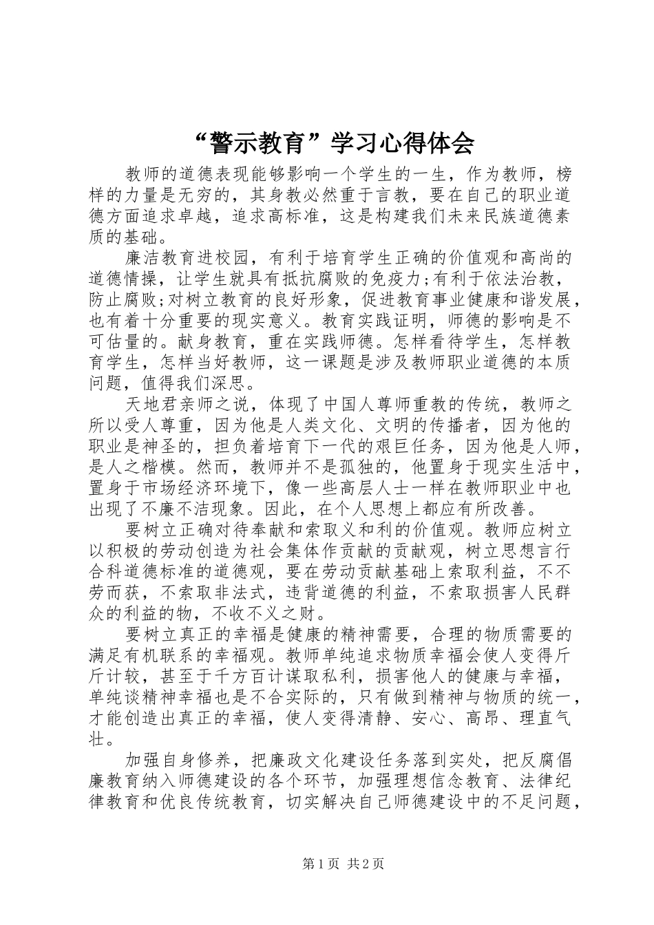 “警示教育”学习心得体会_第1页