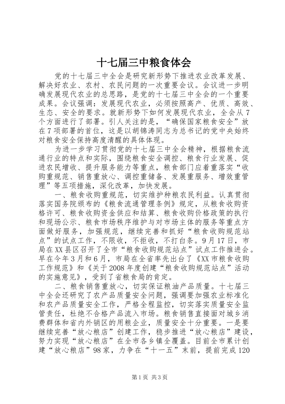 十七届三中粮食体会_第1页