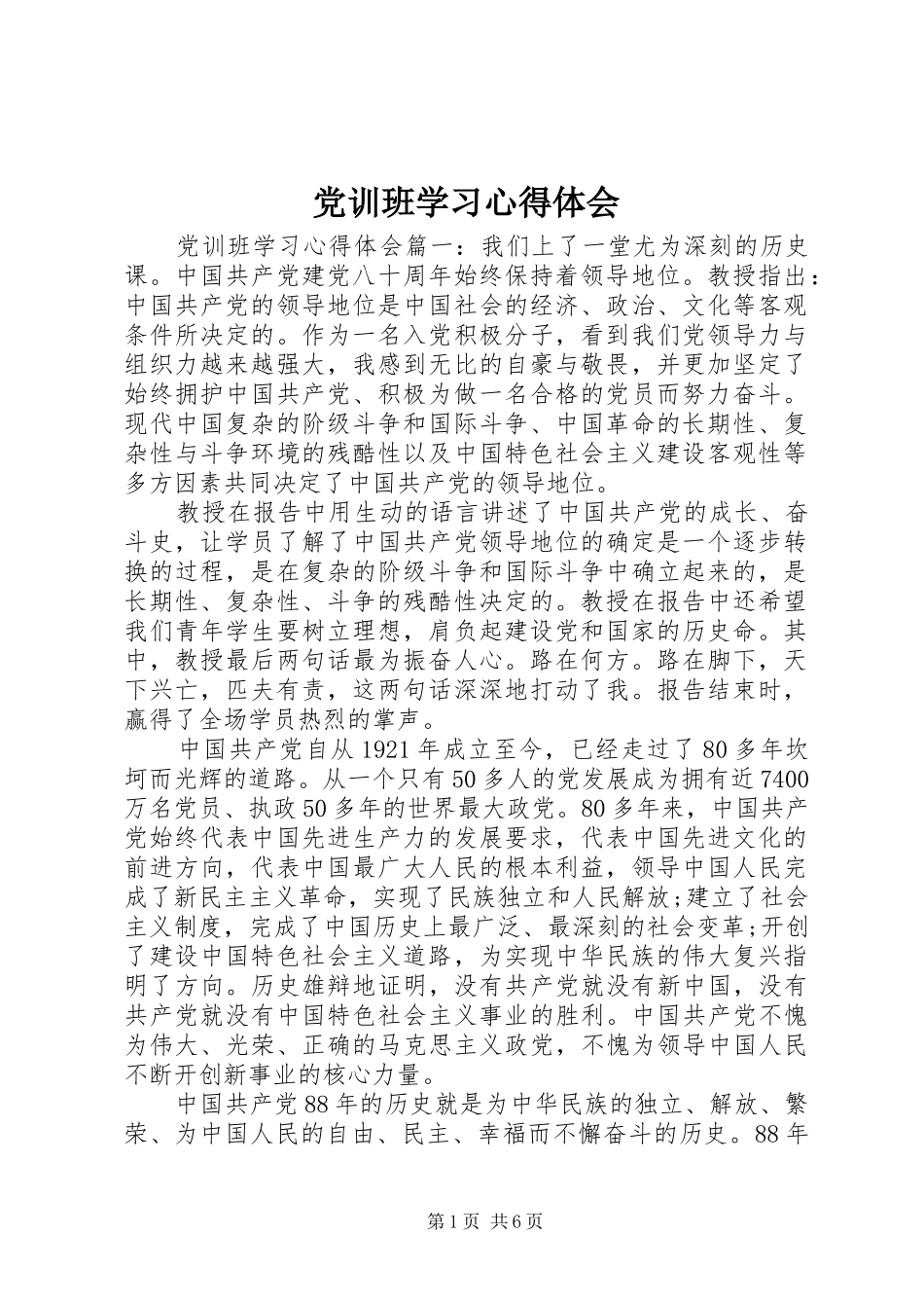 党训班学习心得体会_第1页