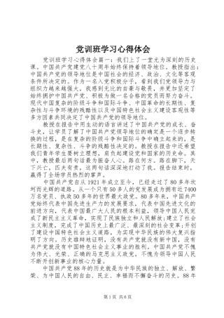 党训班学习心得体会