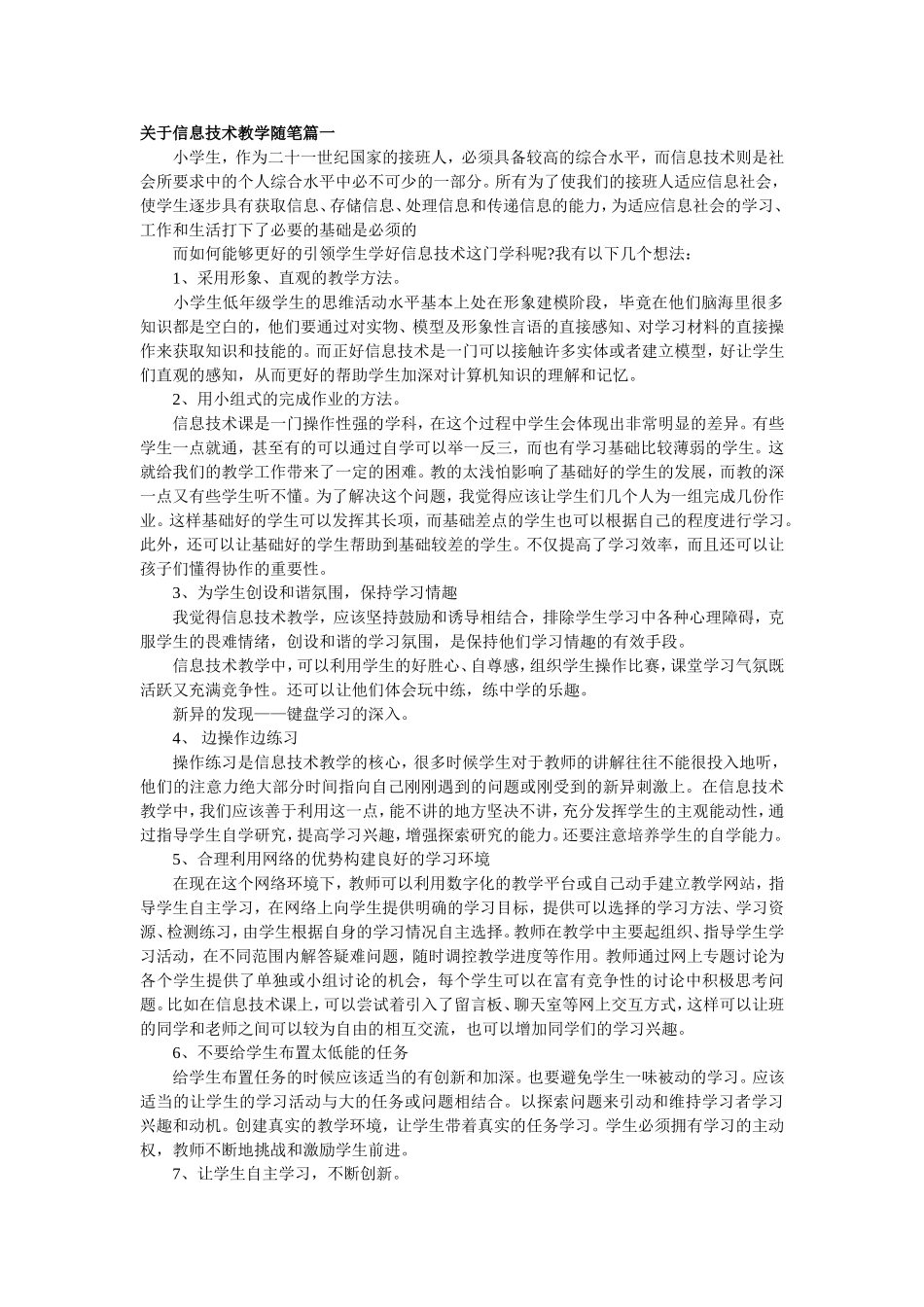关于信息技术教学随笔篇一_第1页