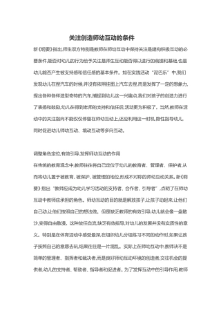 关注创造师幼互动的条件