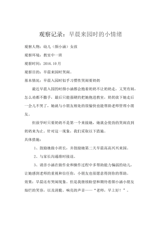 早上来园时的小情绪