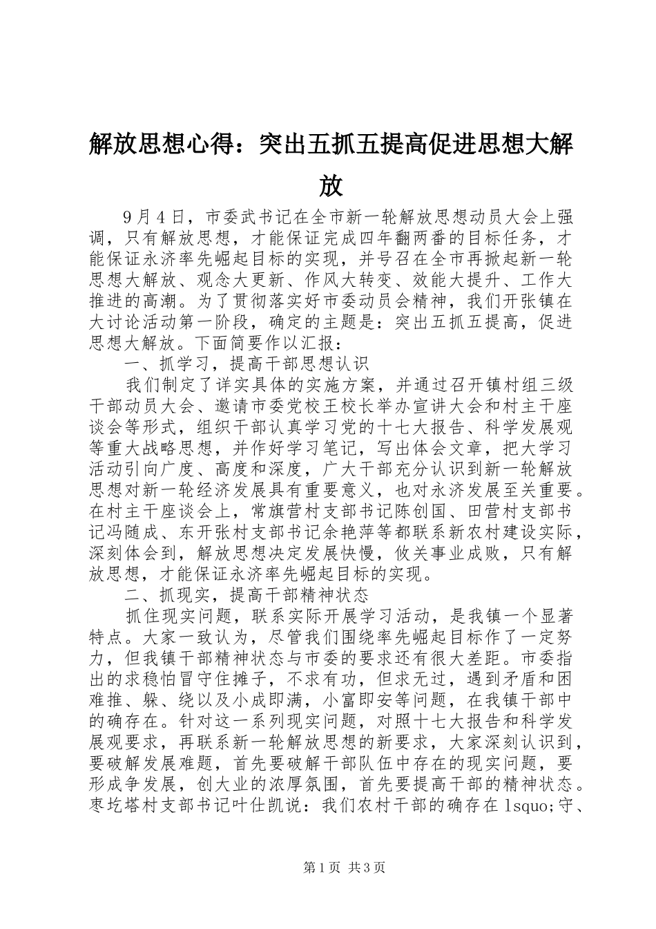 解放思想心得：突出五抓五提高促进思想大解放_第1页