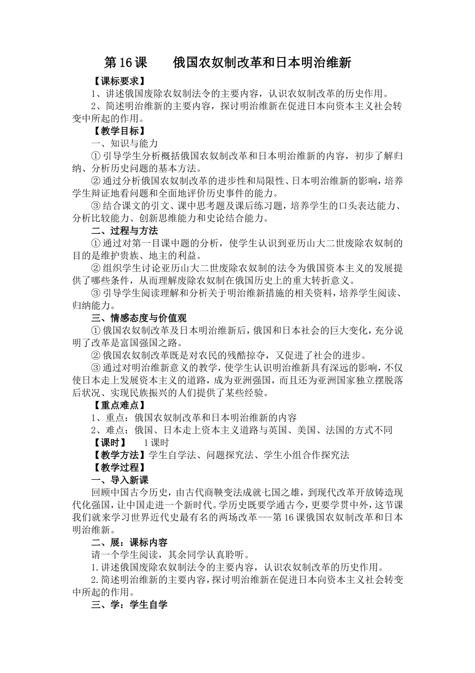 第16课俄国农奴制改革和日本明治维新教案设计（宾越强）_第1页