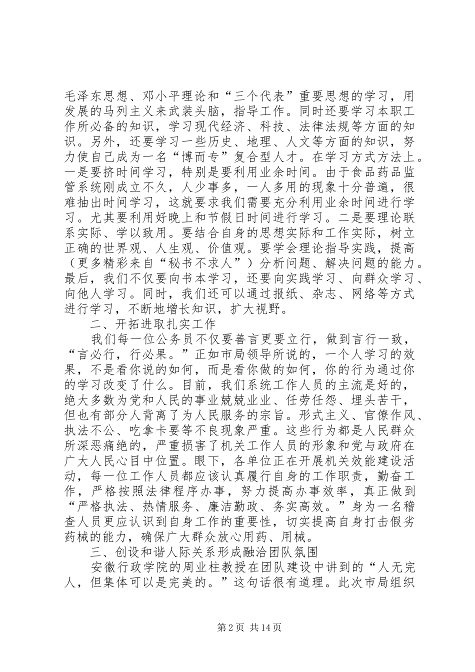 参加市XX年食品药品监管系统全体公务员的培训活动学习心得_第2页