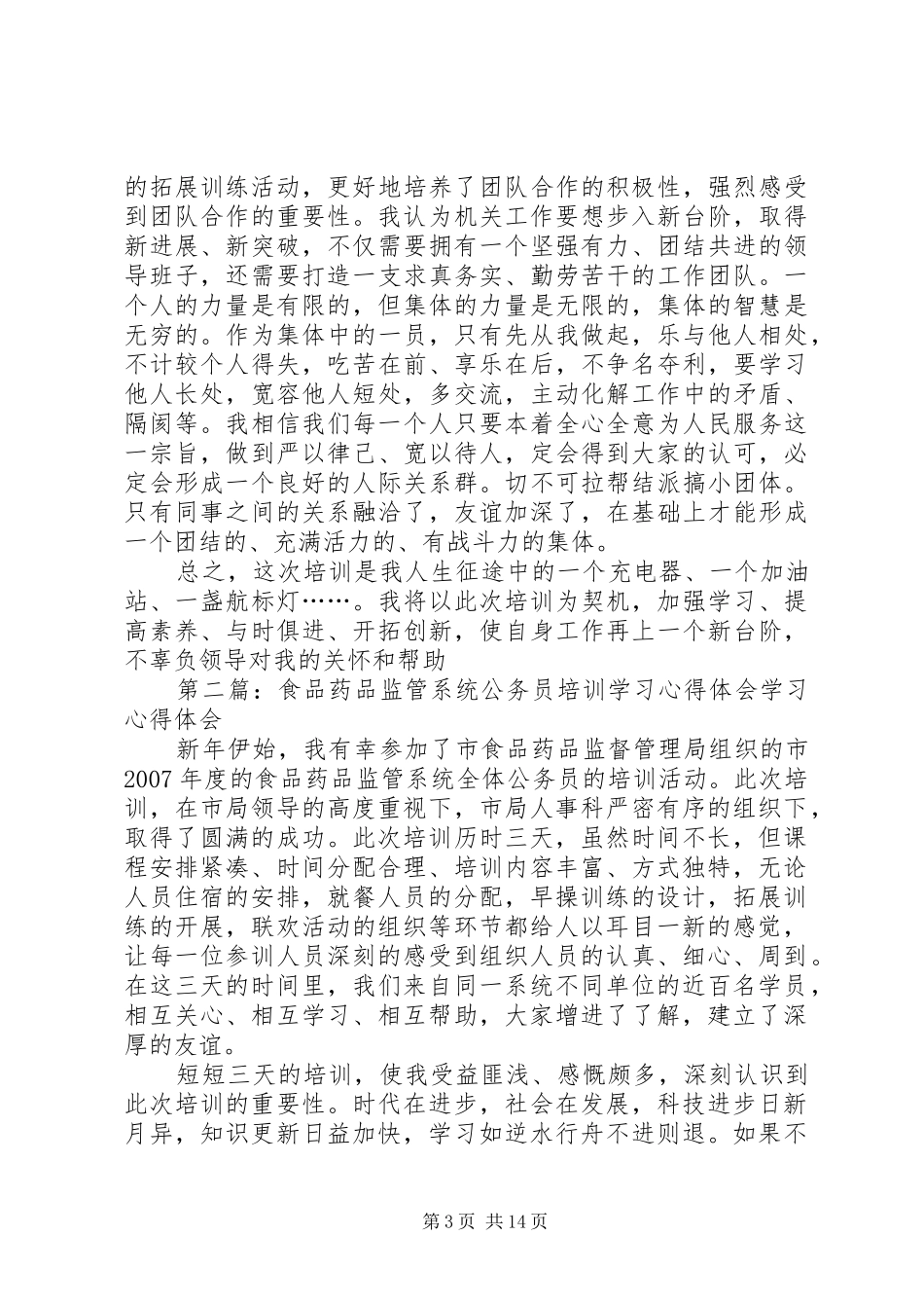 参加市XX年食品药品监管系统全体公务员的培训活动学习心得_第3页