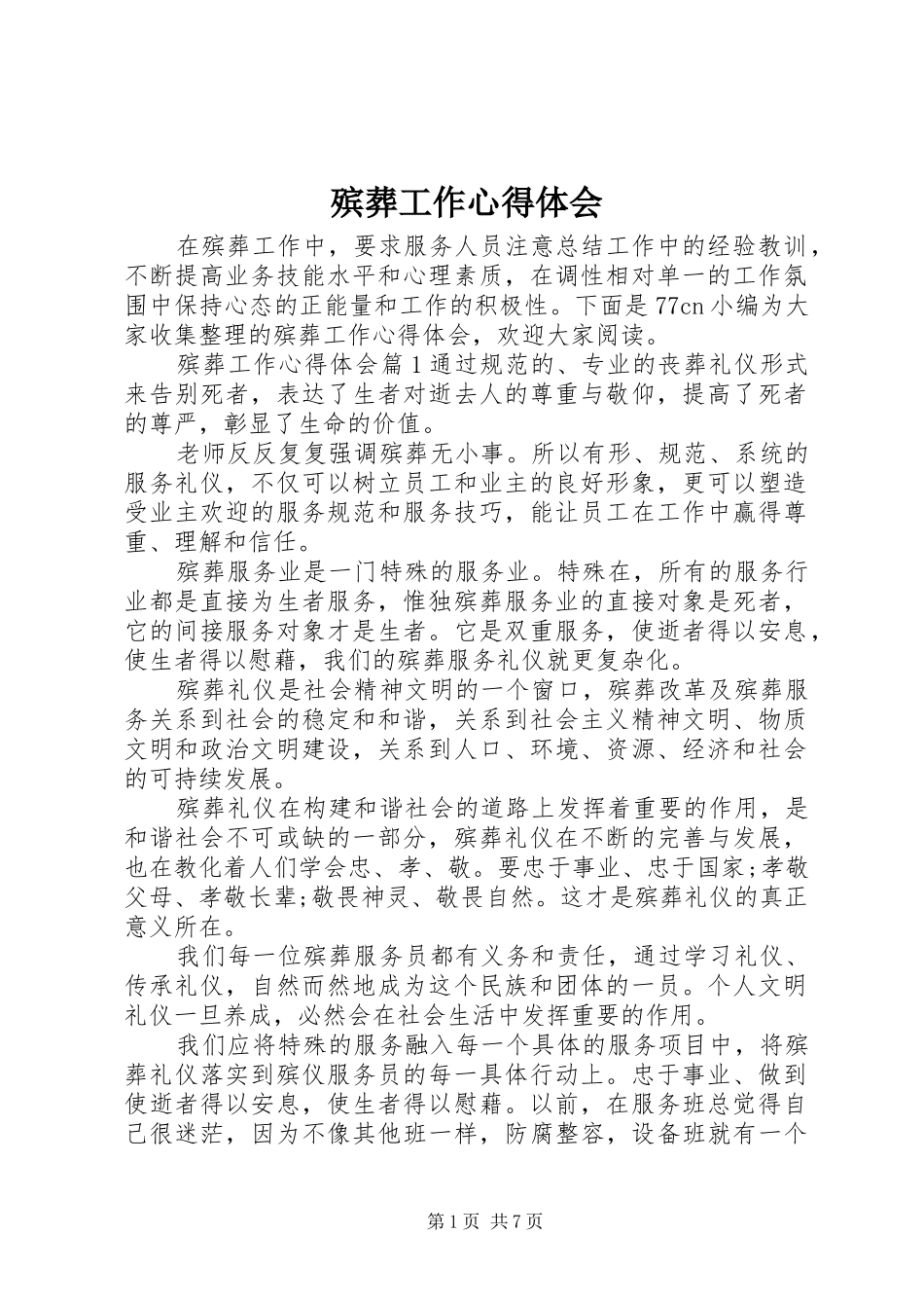 殡葬工作心得体会_第1页