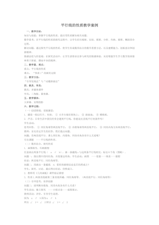 平行线的性质教学案例