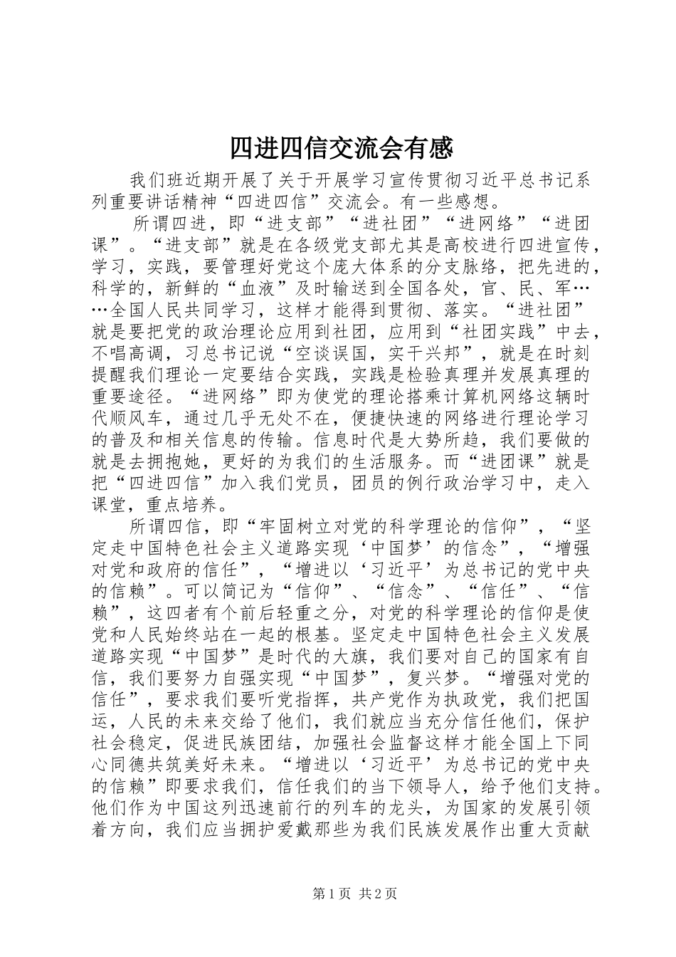 四进四信交流会有感_第1页