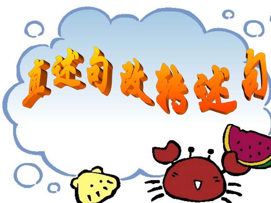 小学语文六年级直述句改转述句-课件_第2页
