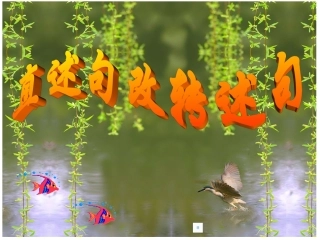 小学语文六年级直述句改转述句-课件