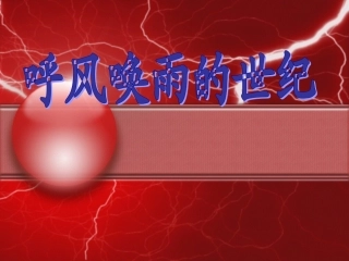 《呼风唤雨的世纪》课件【13页】