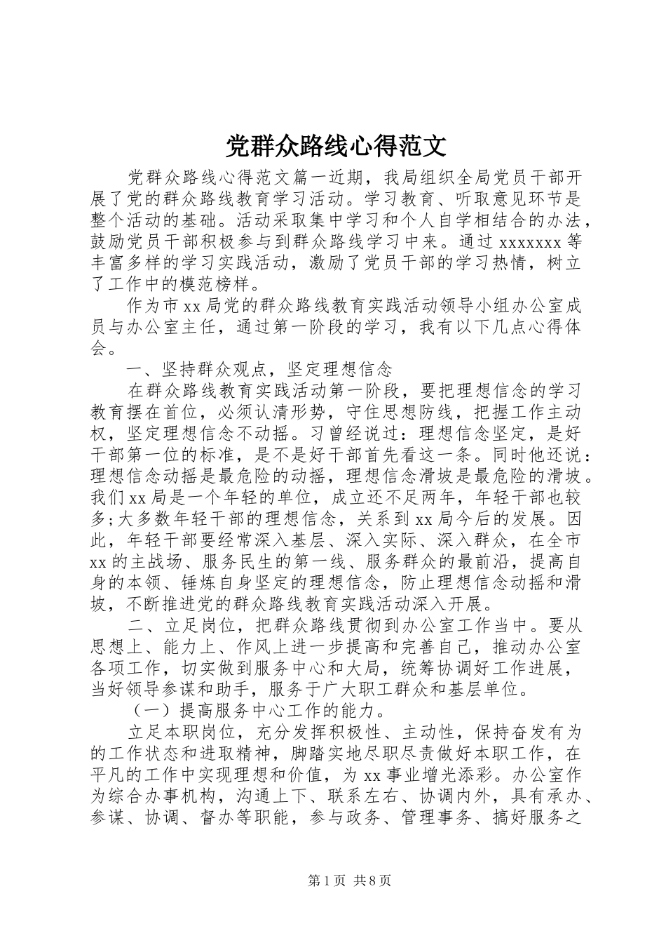 党群众路线心得范文_第1页