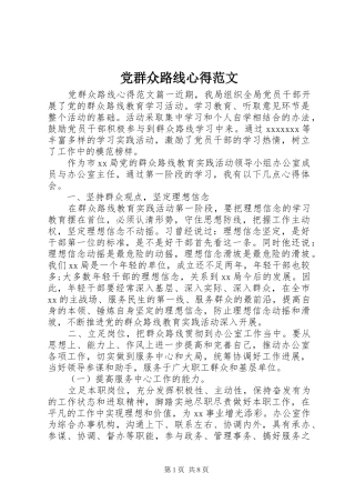党群众路线心得范文