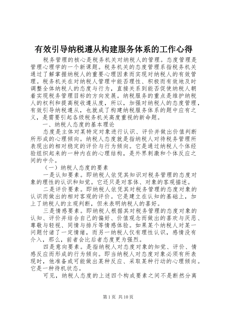 有效引导纳税遵从构建服务体系的工作心得_第1页