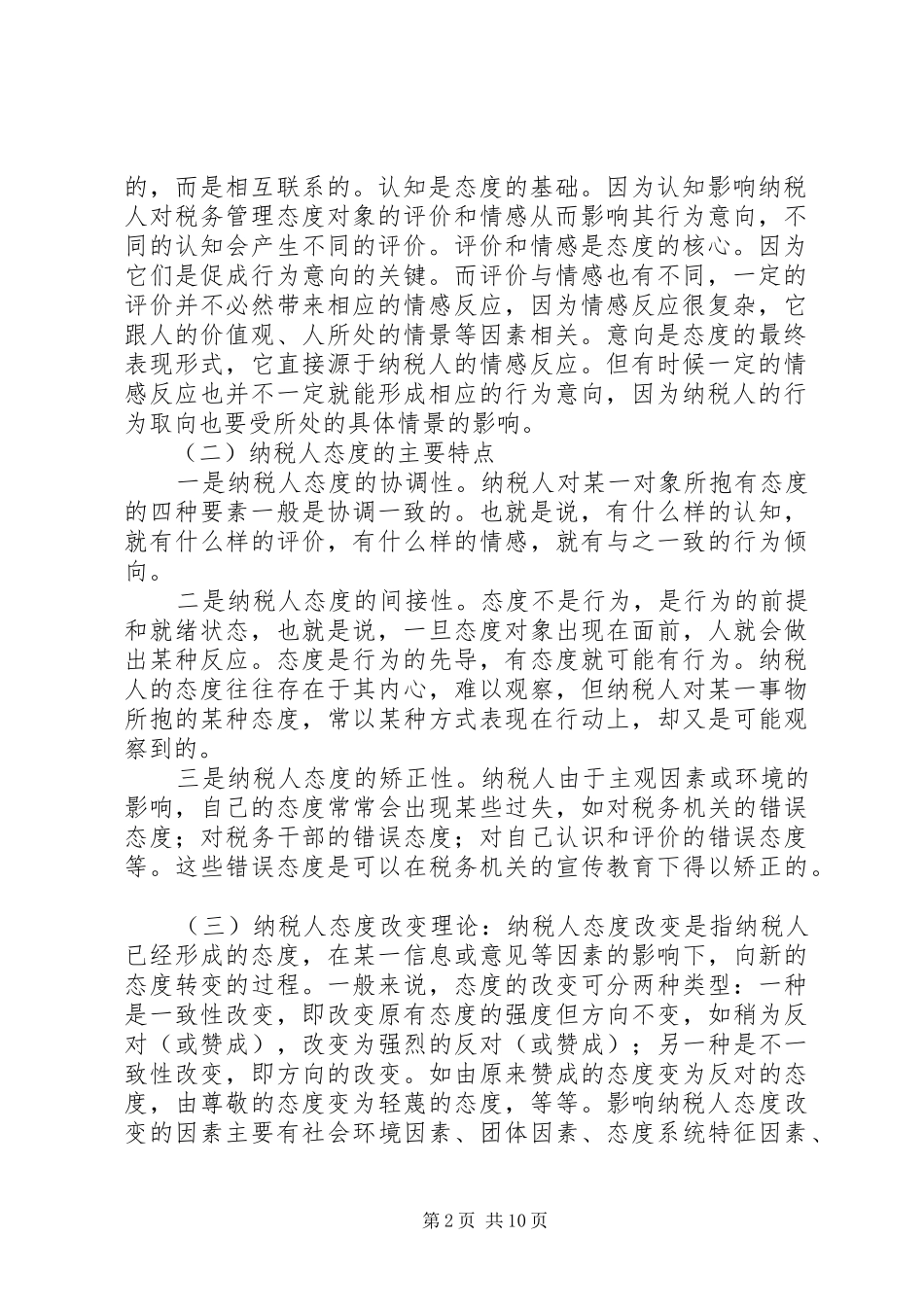 有效引导纳税遵从构建服务体系的工作心得_第2页