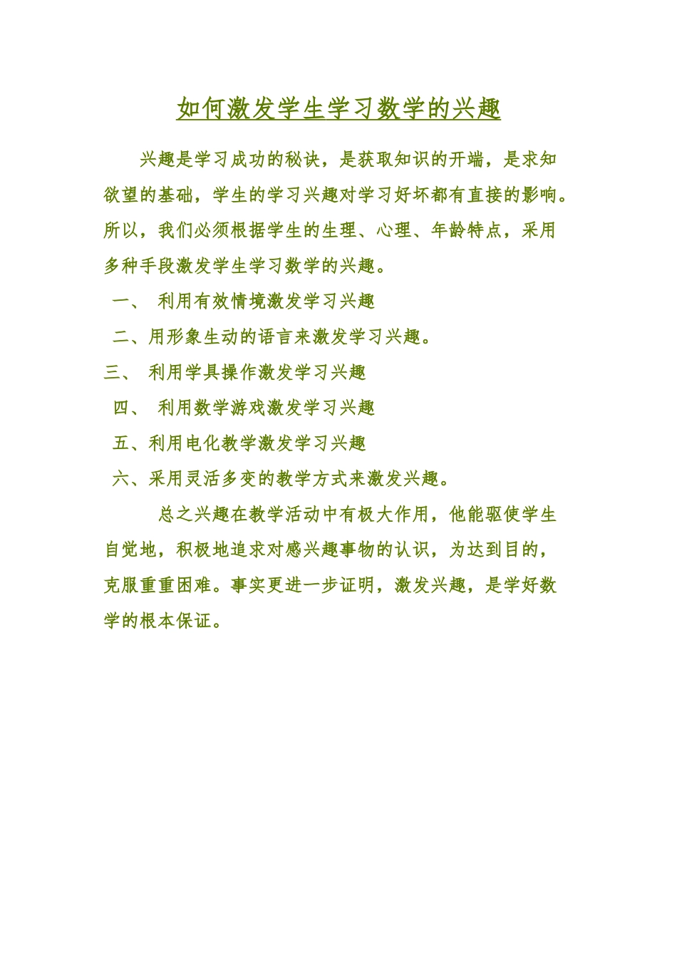 怎样激发学生学习数学的兴趣_第1页