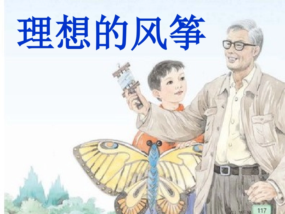 六年级《理想的风筝》课件_第1页