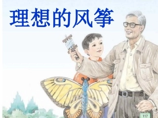 六年级《理想的风筝》课件