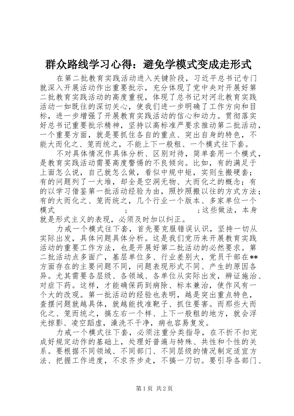 群众路线学习心得：避免学模式变成走形式_第1页