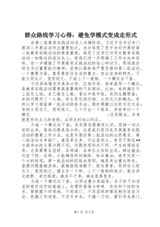 群众路线学习心得：避免学模式变成走形式
