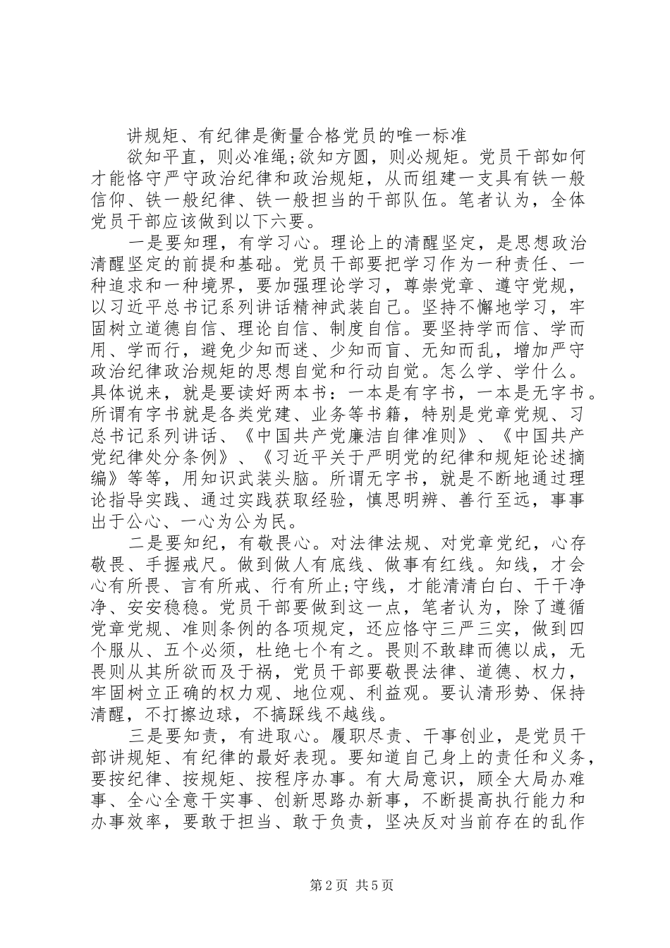党员讲政治知敬畏守规矩心得体会范文_第2页