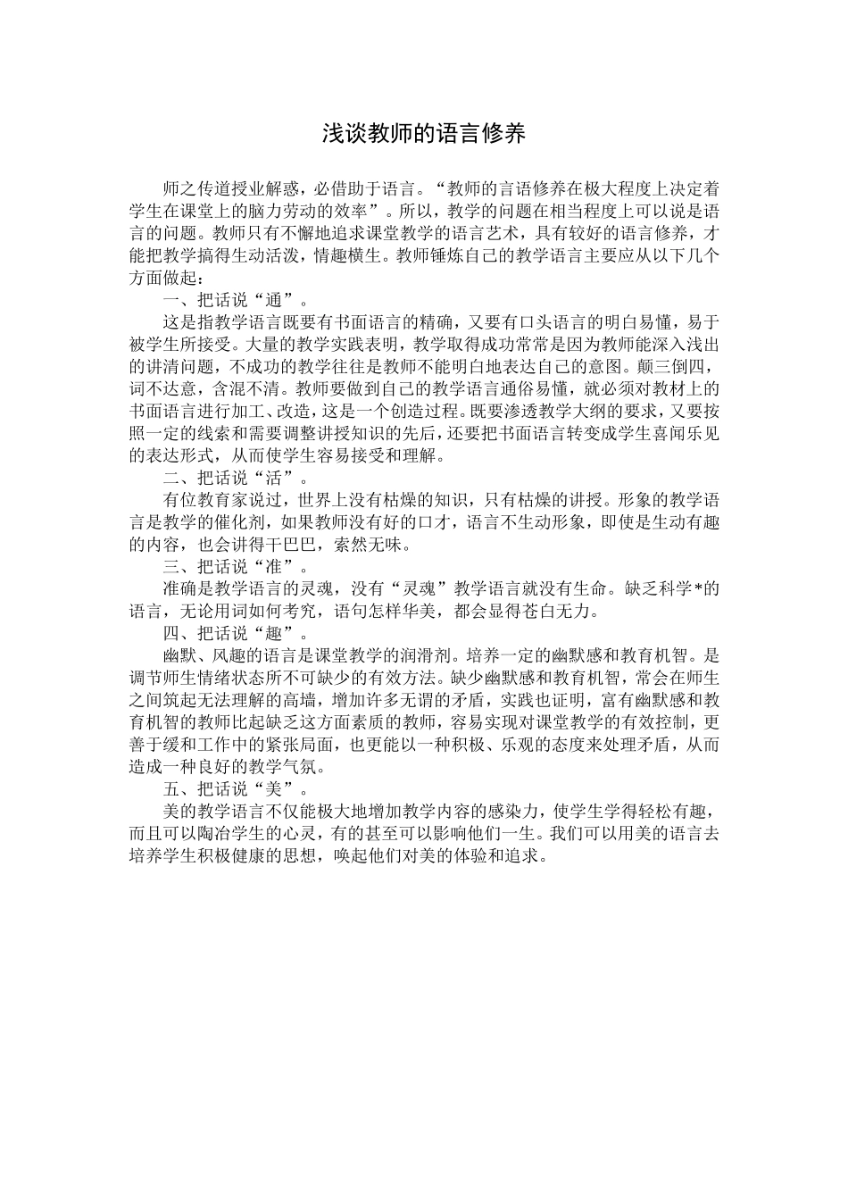 浅谈教师的语言修养_第1页