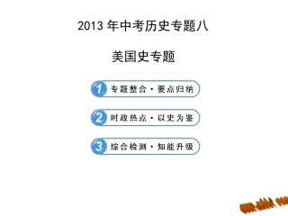 初中历史专题八-美国史