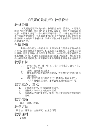 《我要的是葫芦》教学设计——游吉飞 (2)